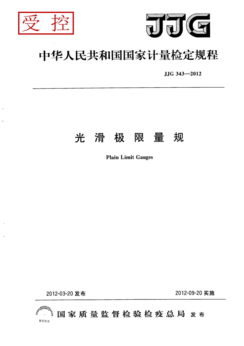 JJG343-2012　光滑极限量规